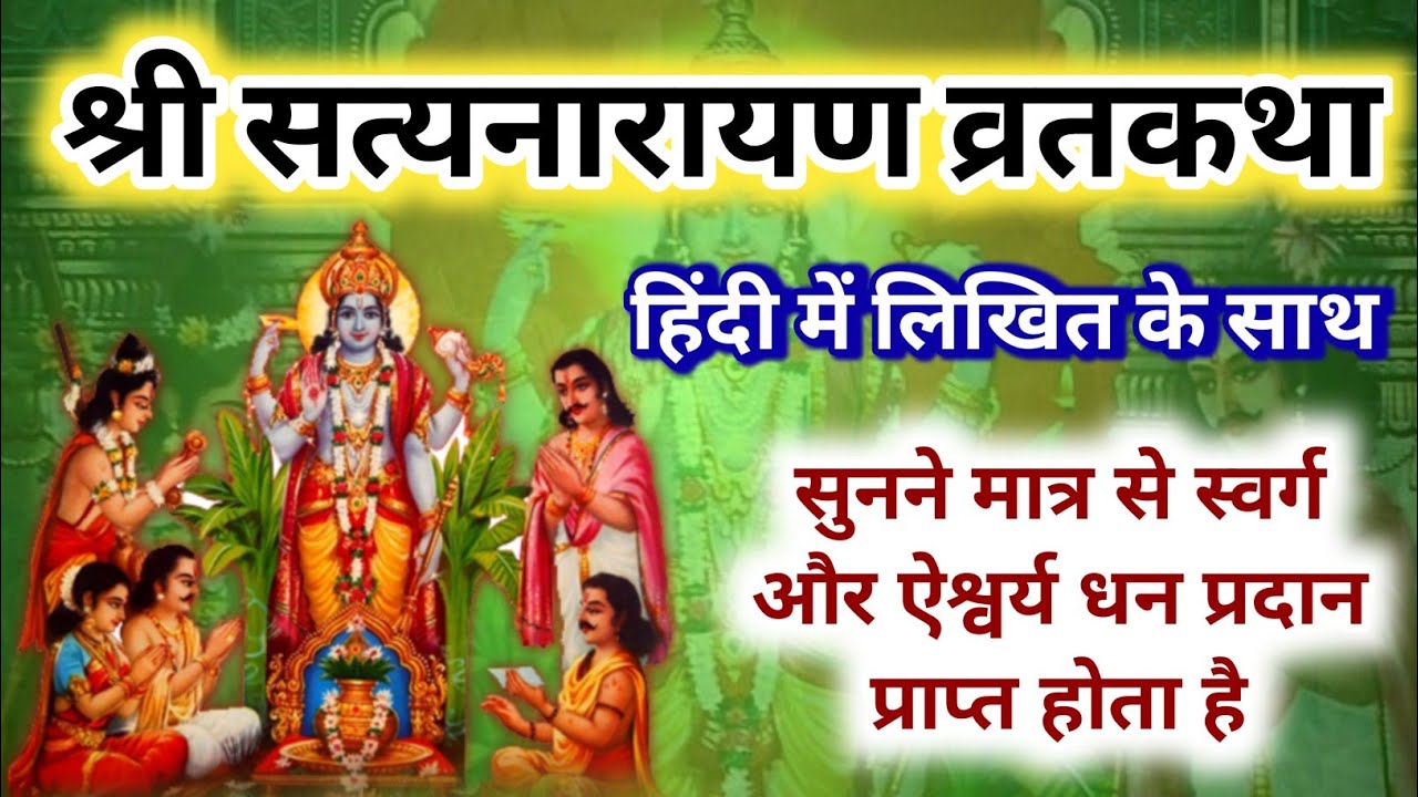 श्री सत्यनारायण कथा | Satyanarayan Katha Hindi Book pdf | Satyanarayan vrat katha in hindi lyrics
