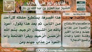 صورة 1909 - حكم دعاء الاستفتاح والتعوذ من الأربع بعد التشهد - نور على الدرب