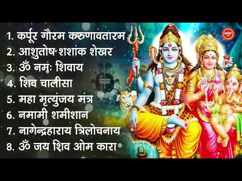 शिव भक्ति भजन : कर्पूर गौरम करुणावतारं, आशुतोष शशाँक शेखर, ॐ नमः शिवाय, शिव अमृतवाणी व शिव आरती