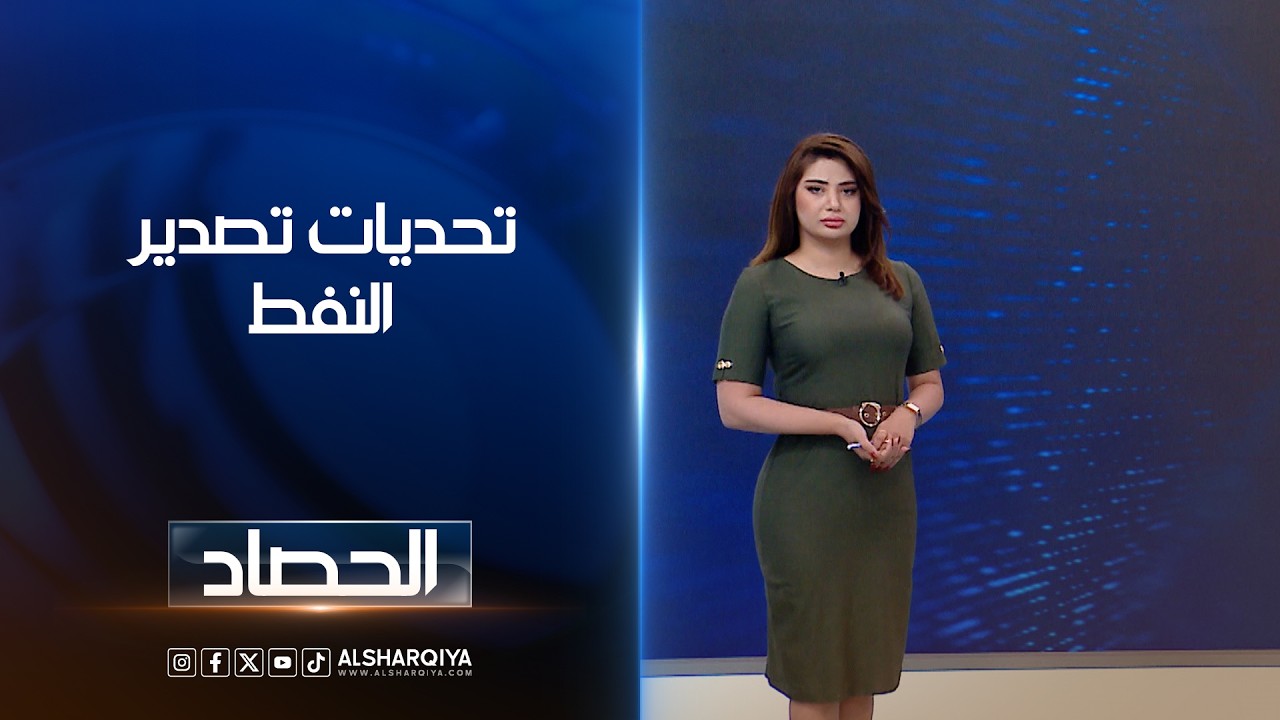 فيديو | تحديات تصدير النفط | شجن سعد