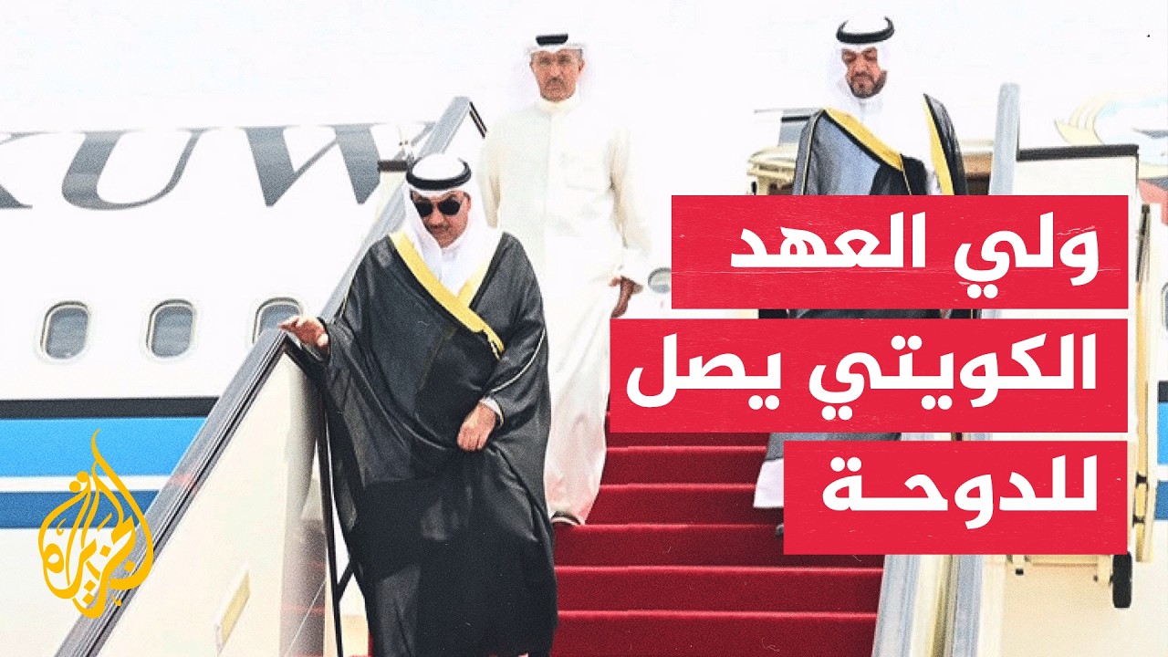 لتقديم واجب العزاء.. ولي العهد الكويتي ورئيس الوزراء الباكستاني يصلان إلى ال?