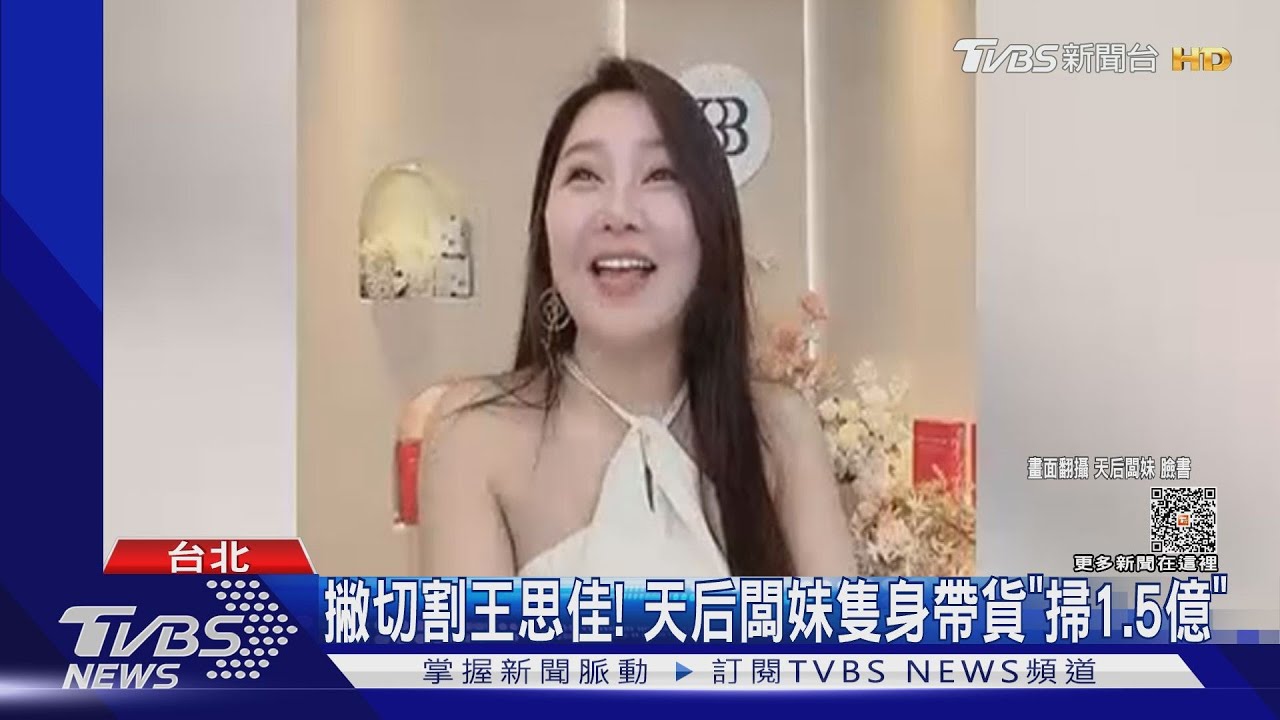 新紀錄!天后闆妹「澄清切割王思佳」 自己直播帶貨2天掃1.5億元
