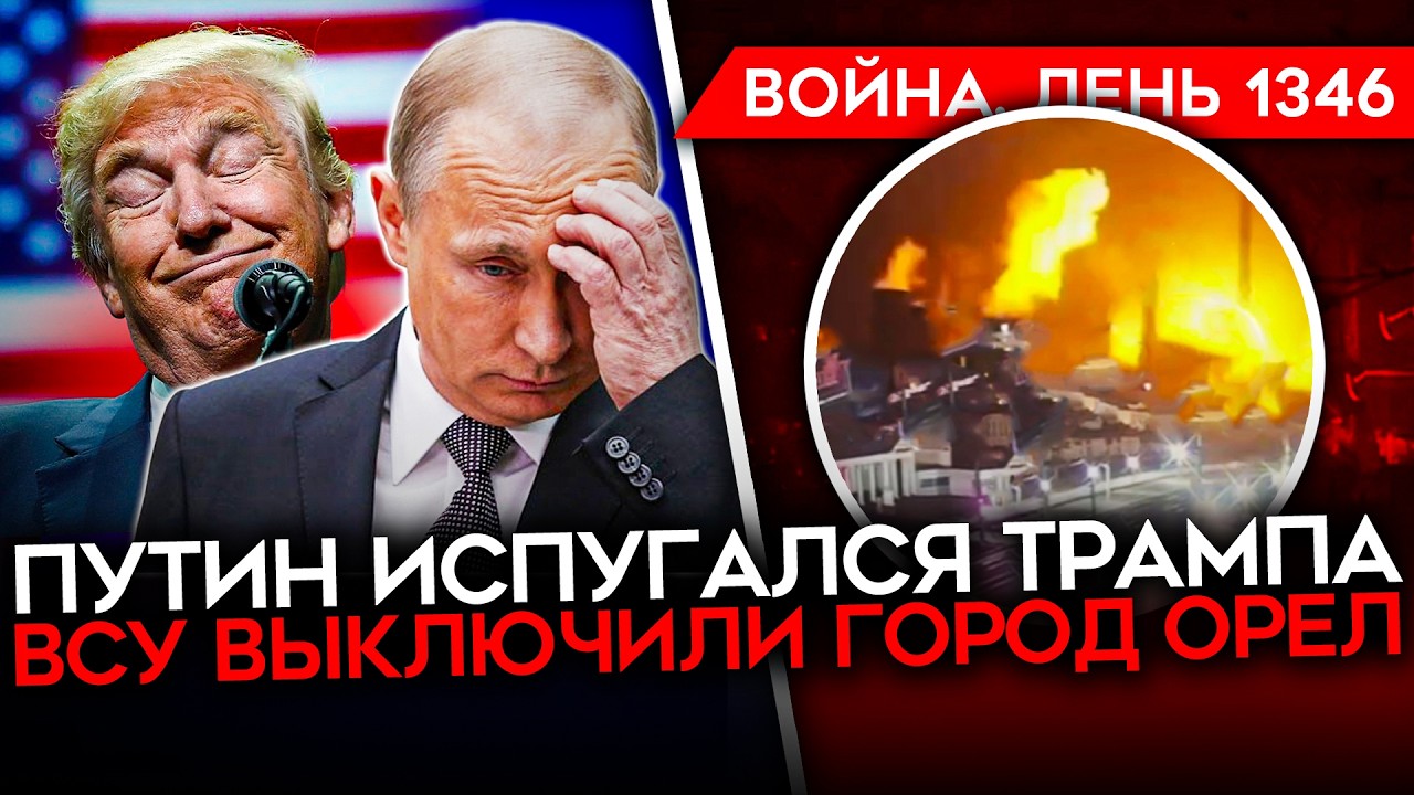 ДЕНЬ 1346. ПУТИН ДАЛ ЗАДНЮЮ/ «ЛНР» И ОРЕЛ БЕЗ СВЕТА/ ФИНАЛЬНАЯ БИТВА ЗА ПОКРОВСК