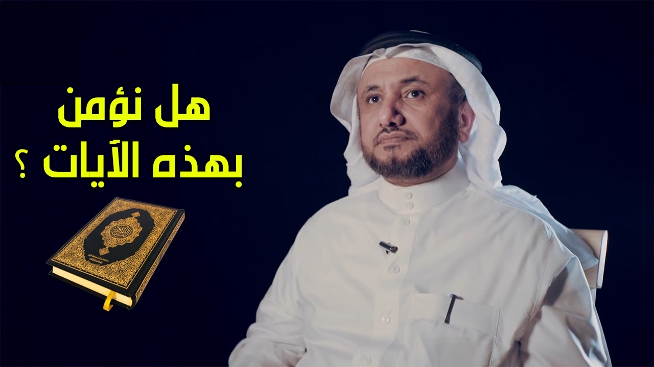 هل نؤمن بهذه الايات ؟ - العلامة حسن فرحان المالكي
