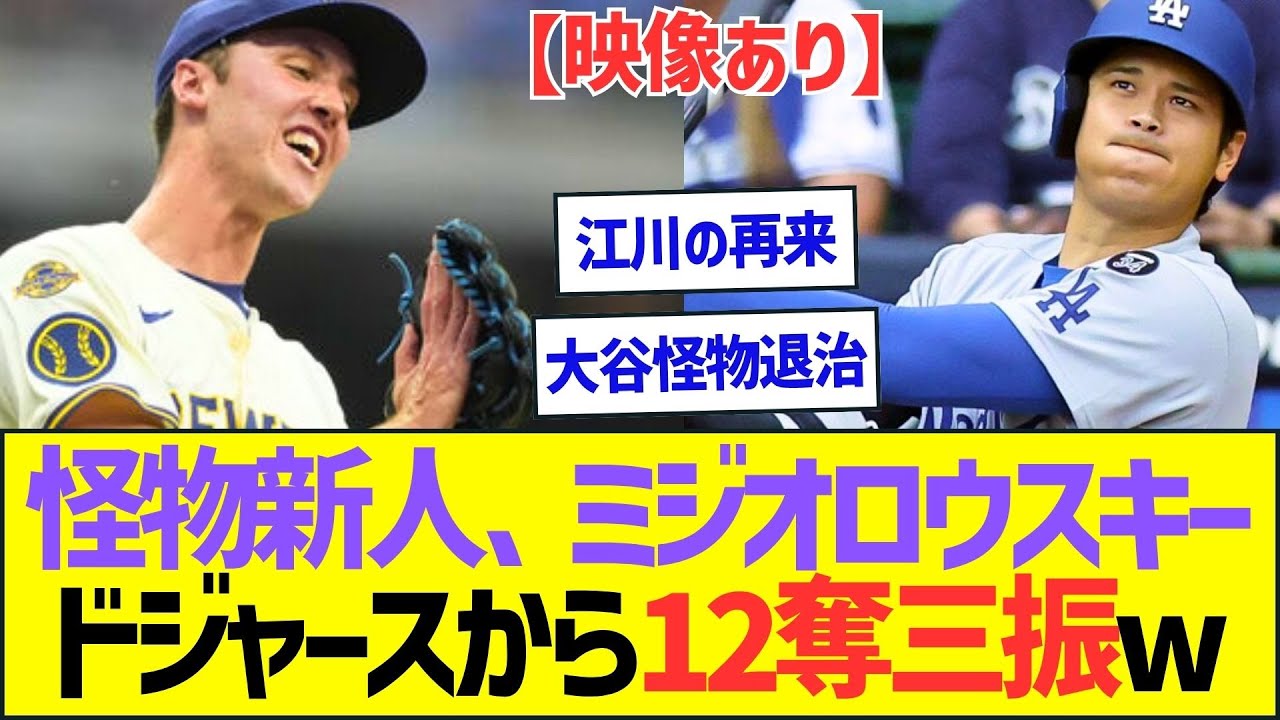 怪物新人、ミジオロウスキーがドジャースから12奪三振ww【プロ野球なんJ反応】