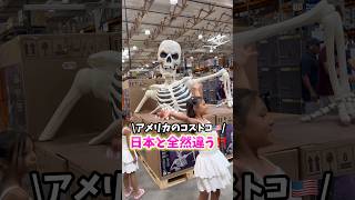 【アメリカのコストコ🇺🇸】日本とはやっぱり違う❗️…#shorts #アメリカ生活 #国際結婚 #海外生活 #子連れ #国際ファミリー #子連れ旅行 #海外 #旅行 #アメリカ #コストコ