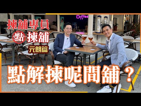揀舖專員誕生！Edwin x Marc Kwok 🥳🥳🥳【揀舖專員點揀舖】元朗篇