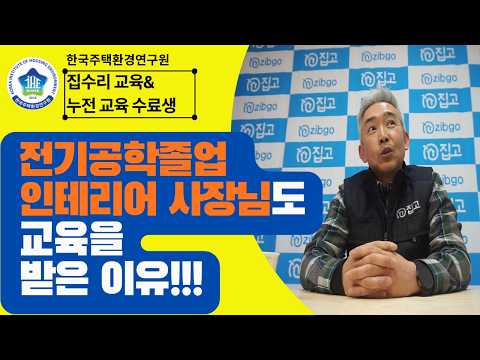 전기공학 전공 인테리어 사장님도 집수리·누전교육을 받았습니다