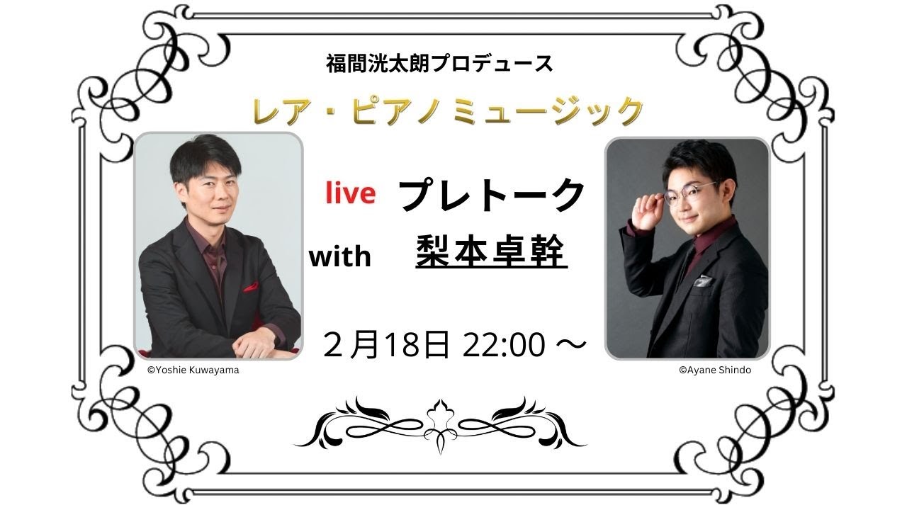 レア・ピアノミュージック　プレトーク with 梨本卓幹