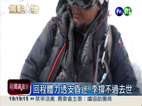登山怪傑李小石過世 長眠洛子峰