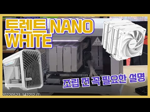 프렉탈 토렌트 NANO white 케이스 조립 전이라면 한번 보세요~!