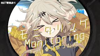 【VOICEVOX、VOCAROIDカバー 】DECO27モニタリングfeat春日部つむぎ