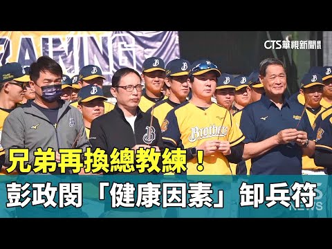 兄弟再換總教練！　彭政閔「健康因素」卸兵符