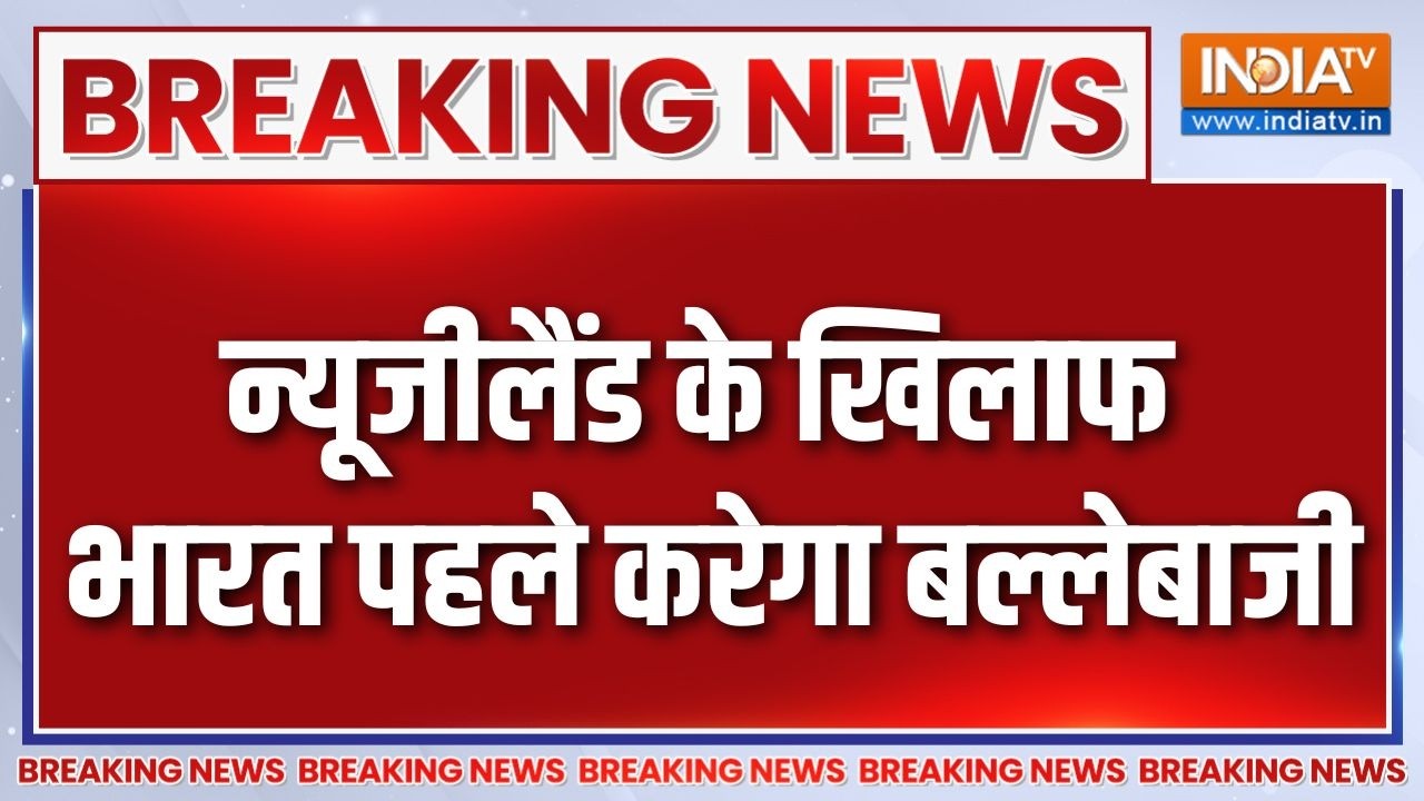 Breaking News : न्यूजीलैंड के खिलाफ भारत पहले करेगा बल्लेबाजी 