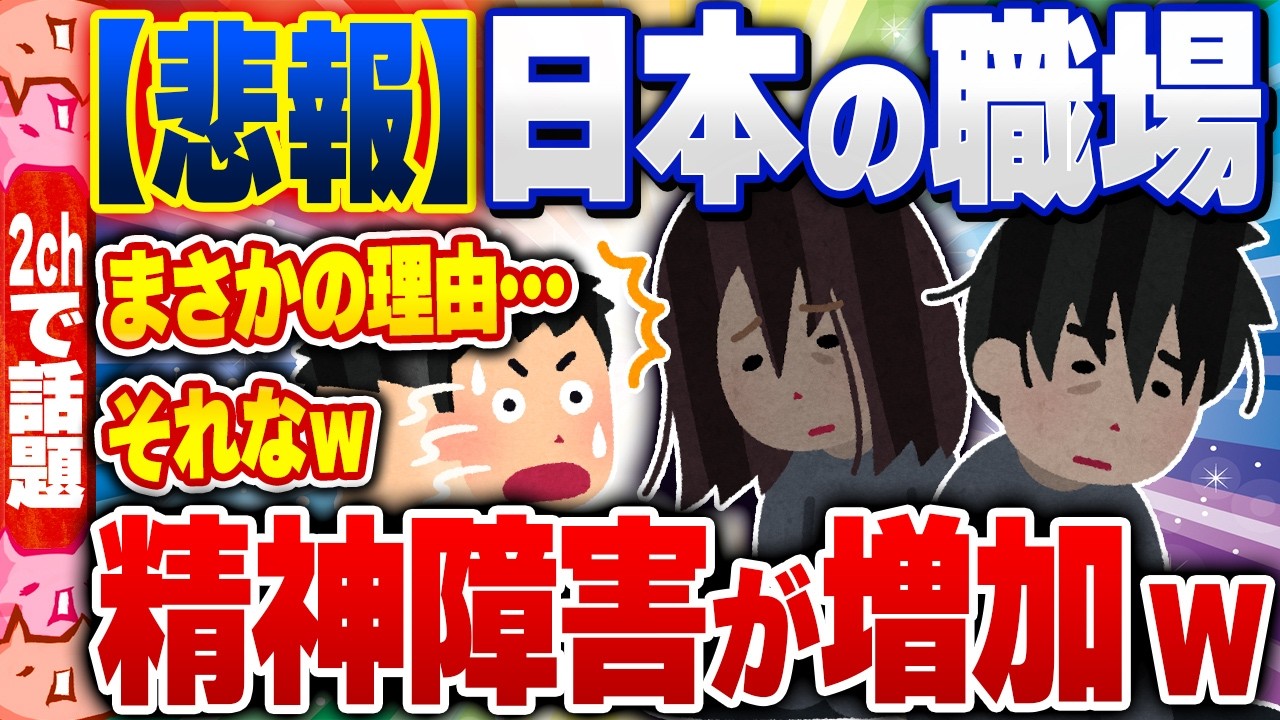 【2ch住民の反応集】【悲報】日本の職場で『精神障害』が増えている模様ｗ [ 2chスレまとめ ]