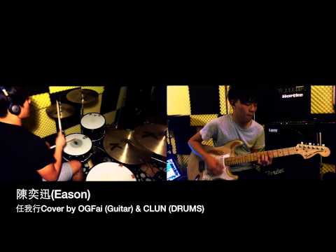 The Key Eason Chan 陳奕迅 - 任我行 COVER BY OGFai (Guitar) & Clun (DRUMS) solo include
