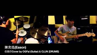 The Key Eason Chan 陳奕迅 - 任我行 COVER BY OGFai (Guitar) & Clun (DRUMS) solo include