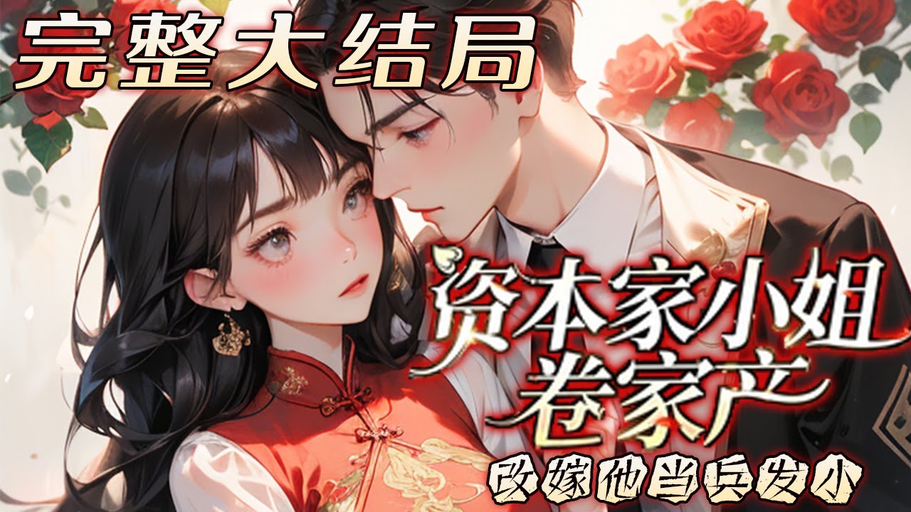 【完结】💕《资本家小姐卷家产改嫁他当兵发小》她辛苦一辈子，临死才知养子女其实就是丈夫和闺蜜生?