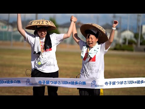 寺子屋つばさ100km徒歩の旅