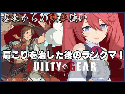 【GUILTY GEAR -STRIVE- 】#27 注射で肩こり治してみた!紗夢でランクマ!GGST【しーぽん/寿甘しあ】