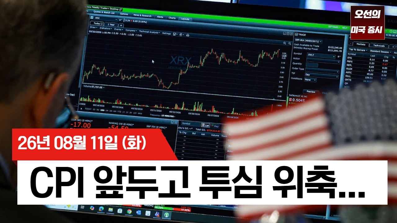 【미국 증시 오늘의 요약】   호르무즈 교착 + CPI 대기... 구글 또 급락...  -  2026/08/11