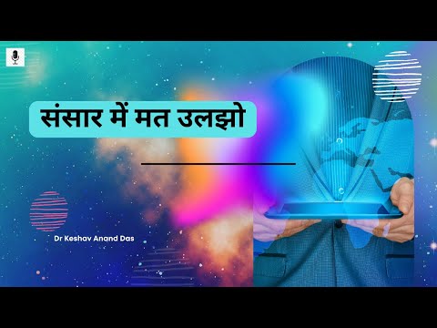 भागवतम 4.29.47-51 : संसार में मत उलझो || Dr. Keshav Anand Das
