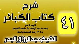 41 - شرح كتاب الكبائر لشيخ الاسلام محمد بن عبدالوهاب - الشيخ عبد الرزاق البدر image