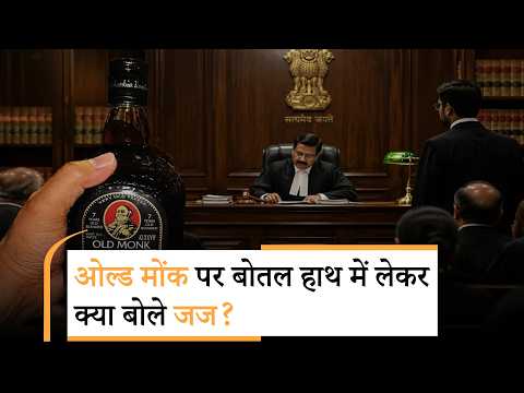 Old Monk Bombay High court | क्या Old Monk अब रम नहीं कहलाएगी?|Yes Milord Old Monk Bombay High court | क्या Old Monk अब रम नहीं कहलाएगी?|Yes Milord