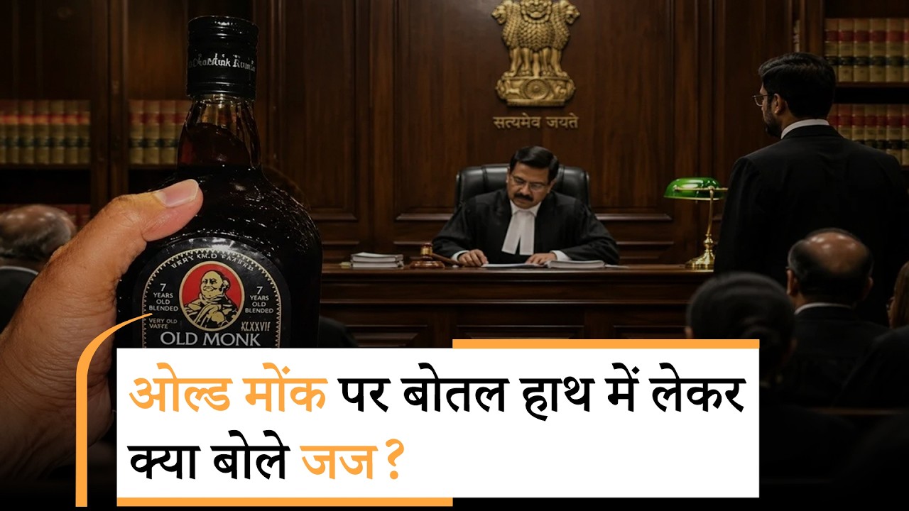 Old Monk Bombay High court | क्या Old Monk अब रम नहीं कहलाएगी?|Yes Milord
