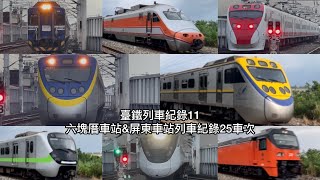 （臺鐵列車紀錄11）六塊厝車站&屏東車站列車紀錄25車次