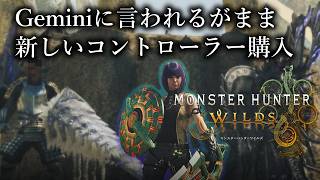 【MHWs】モンスターハンター：ワイルズ - 平日の日中配信は久しぶりです【MHWilds】No.2572