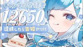 【 #歌枠┋KARAOKE 】告知アリ✦CH登録者12650人耐久歌枠🎤初コメ＆初見さん大歓迎!!【 #sorasolive┋#vsinger 】