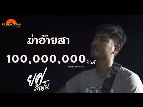 คอร์ด ฆ่าอ้ายสา - ยศ ภิญโญ