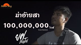 ฆ่าอ้ายสา – ยศ ภิญโญ