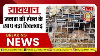 🔴Live News : सावधान जनता की सेहत के साथ बड़ा खिलवाड़…..