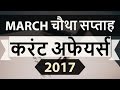 HINDI March 2017 4th Week Part 1 Current Affairs IBPS SBI Clerk Police SSC CGL RBI UPSC