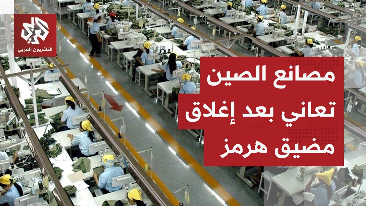 باحث في الاقتصاد السياسي: الصين تعاني من ارتفاع أسعار النفط ولا يمكنها تحمل إ