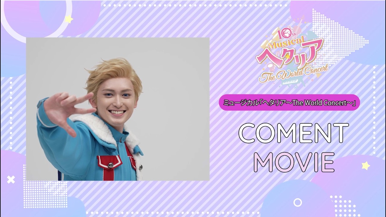 【コメントUP!!】10th Anniversaryミュージカル「ヘタリア〜The World Concert〜」デンマーク役：松井健太さん