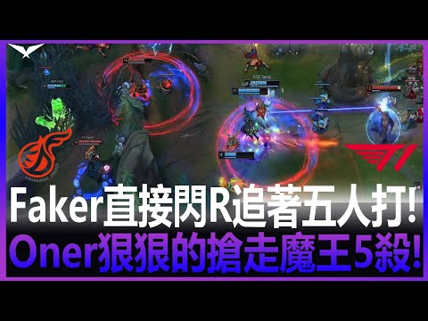 T1 vs KDF Teddy盛情款待致敬老戰友! Gumayusi狂風貼臉越塔殺! Faker直接閃R追著五人打! Oner狠狠的搶走魔王5殺! Game 2  2022 LCK春季賽精華