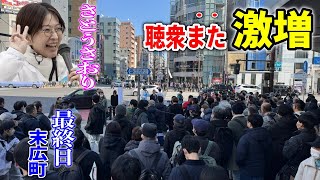 【さとうさおり】 最終日、一発目から大集合！！/ 末広町 街頭演説  「唯一の減税候補者」 #千代田区長選挙 #さとうさおり 2025/1/ #減税 #特別会計