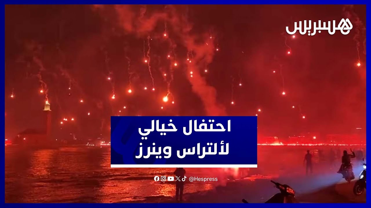 جماهير الوداد تحتفل بالذكرى السنوية لألتراس وينرز بطريقة استثنائية thumbnail