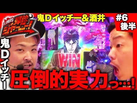 ＜鬼Dイッチー × 酒井＞＃6 群馬県編(後半)【鬼Dイッチー VS 酒井】圧倒的 弾球ジャーニー！【旅＆パチンコ実戦バラエティー】★★金曜日更新★★