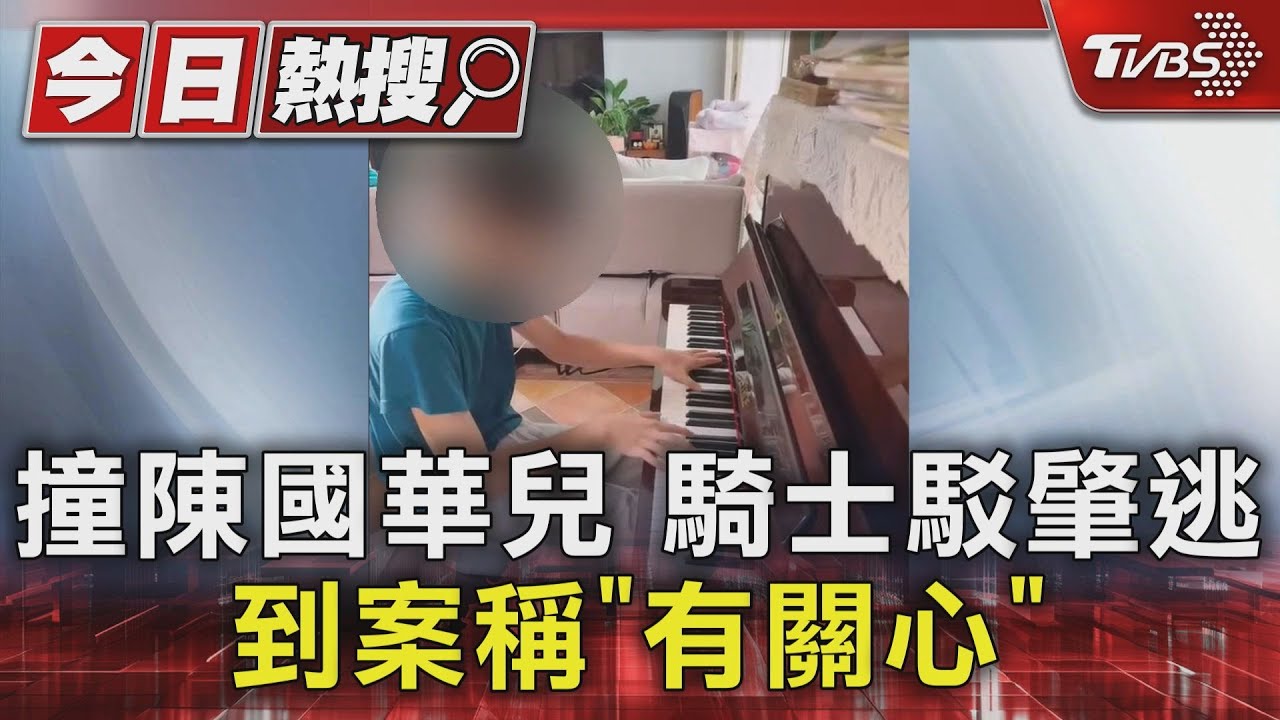 撞陳國華兒騎士駁肇逃 到案稱「有關心」