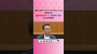 「喜んで来てくれていると思っていた」議長が劇団チケット職員に販売　10年前から　北九州市議会 #shorts #news