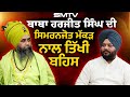 ਬਾਬਾ ਹਰਜੀਤ ਸਿੰਘ ਦੀ ਸਿਮਰਨਜੋਤ ਮੱਕੜ ਨਾਲ ਤ