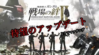 【戦場の絆Ⅱ】クソみたいなマッチングをバックに待望のアップデートを語る【ゆっくり実況】