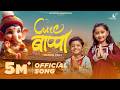 Cute Bappa Official Song Myra Vaikul Sairaj Kendre Pravin Koli Yogita Koli 2025