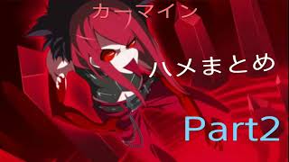 【UNIclr】カーマイン ハメまとめ   Part2