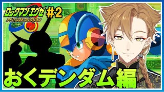 ロックマンエグゼ２ ＃2  クイックマン編から再開！【ロックマンエグゼ アドバンスドコレクション】【にじさんじ / 伏見ガク】