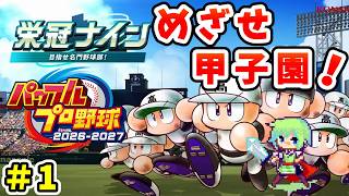 【パワプロ栄冠ナイン2026 実況】セイバーメトリクスを武器に高校野球日本一をめざす実況プレイ！ Part 1